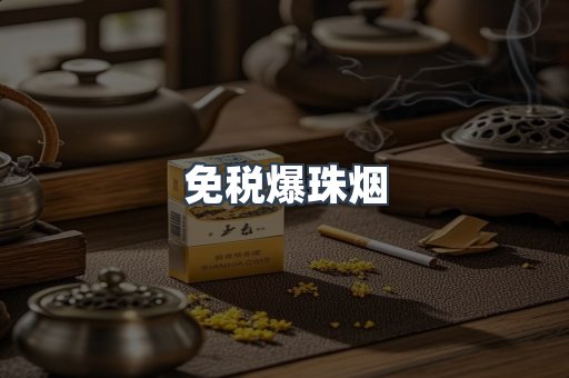 免税爆珠烟